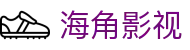 海角影视-海角视频-海角看片-海角在线视频